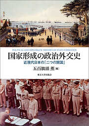 国家形成の政治外交史　近現代日本の「二つの開国」