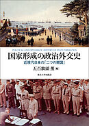 国家形成の政治外交史　近現代日本の「二つの開国」
