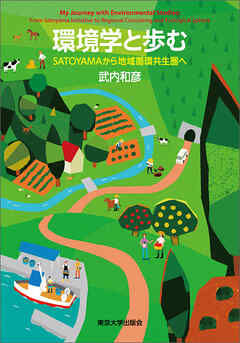 環境学と歩む　SATOYAMAから地域循環共生圏へ
