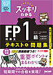 2026-2027年版 スッキリわかる FP技能士1級 学科基礎・応用対策