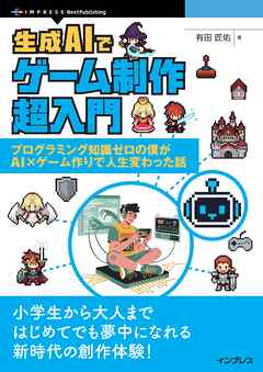 生成AIでゲーム制作超入門 プログラミング知識ゼロの僕がAI×ゲーム作りで人生変わった話