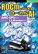 ROCmではじめるローカルAI AMD GPUによるLLM環境構築ガイド