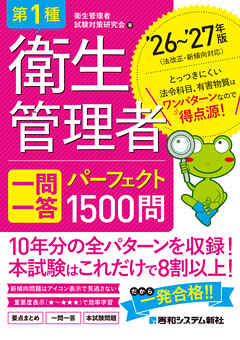 第1種衛生管理者 一問一答 パーフェクト1500問 ’26～’27年版