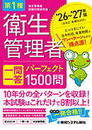 第1種衛生管理者 一問一答 パーフェクト1500問 ’26～’27年版
