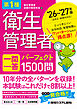 第1種衛生管理者 一問一答 パーフェクト1500問 ’26～’27年版