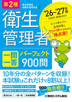 第2種衛生管理者 一問一答 パーフェクト900問 ’26～’27年版