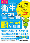 第2種衛生管理者 一問一答 パーフェクト900問 ’26～’27年版