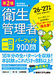 第2種衛生管理者 一問一答 パーフェクト900問 ’26～’27年版