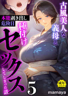 古風美人な義母と本能剥き出し危険日種付けセックスしてしまった話(5)【18禁】