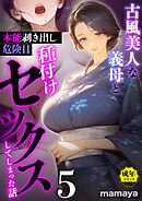 古風美人な義母と本能剥き出し危険日種付けセックスしてしまった話(5)【18禁】