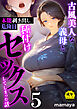 古風美人な義母と本能剥き出し危険日種付けセックスしてしまった話(5)【18禁】