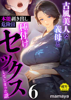 古風美人な義母と本能剥き出し危険日種付けセックスしてしまった話(6)【18禁】
