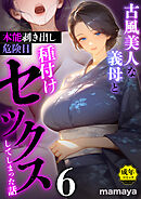 古風美人な義母と本能剥き出し危険日種付けセックスしてしまった話(6)【18禁】