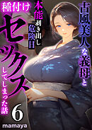 古風美人な義母と本能剥き出し危険日種付けセックスしてしまった話(6)