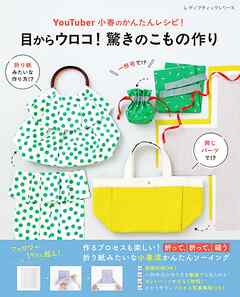 YouTuber小春のかんたんレシピ！目からウロコ！ 驚きのこもの作り
