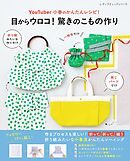 YouTuber小春のかんたんレシピ！目からウロコ！ 驚きのこもの作り