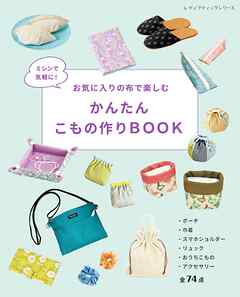 かんたんこもの作りBOOK