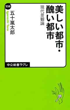 美しい都市 醜い都市 現代景観論 五十嵐太郎 漫画 無料試し読みなら 電子書籍ストア ブックライブ