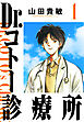 Dr.コトー診療所 1（ハーパーコリンズ・ジャパン×アルト出版）