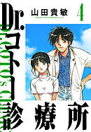 Dr.コトー診療所 4（ハーパーコリンズ・ジャパン×アルト出版）