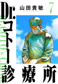 Dr.コトー診療所 7（ハーパーコリンズ・ジャパン×アルト出版）