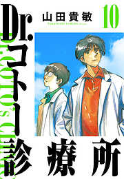 Dr.コトー診療所（ハーパーコリンズ・ジャパン×アルト出版）