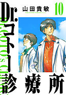 Dr.コトー診療所 10（ハーパーコリンズ・ジャパン×アルト出版）