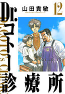 Dr.コトー診療所 12（ハーパーコリンズ・ジャパン×アルト出版）
