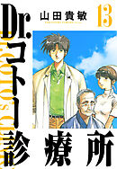 Dr.コトー診療所 13（ハーパーコリンズ・ジャパン×アルト出版）