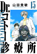 Dr.コトー診療所 15（ハーパーコリンズ・ジャパン×アルト出版）
