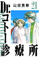 Dr.コトー診療所 21（ハーパーコリンズ・ジャパン×アルト出版）