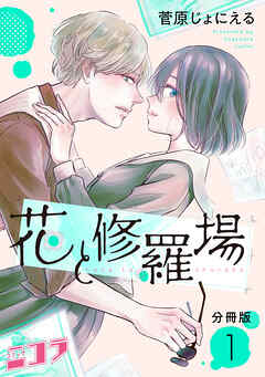 【期間限定　無料お試し版】花と修羅場　分冊版第1巻