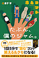 たぶん、僕のジャム。【電子版特典付】