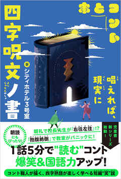四字呪文ノ書【電子版特典付】