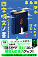 四字呪文ノ書【電子版特典付】