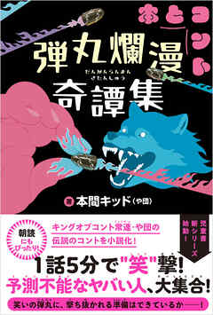 弾丸爛漫奇譚集【電子版特典付】