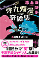 弾丸爛漫奇譚集【電子版特典付】
