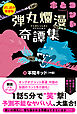 弾丸爛漫奇譚集〈試し読み増量版〉