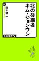 北の後継者キム・ジョンウン