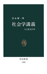 社会学講義　人と社会の学