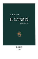 社会学講義　人と社会の学