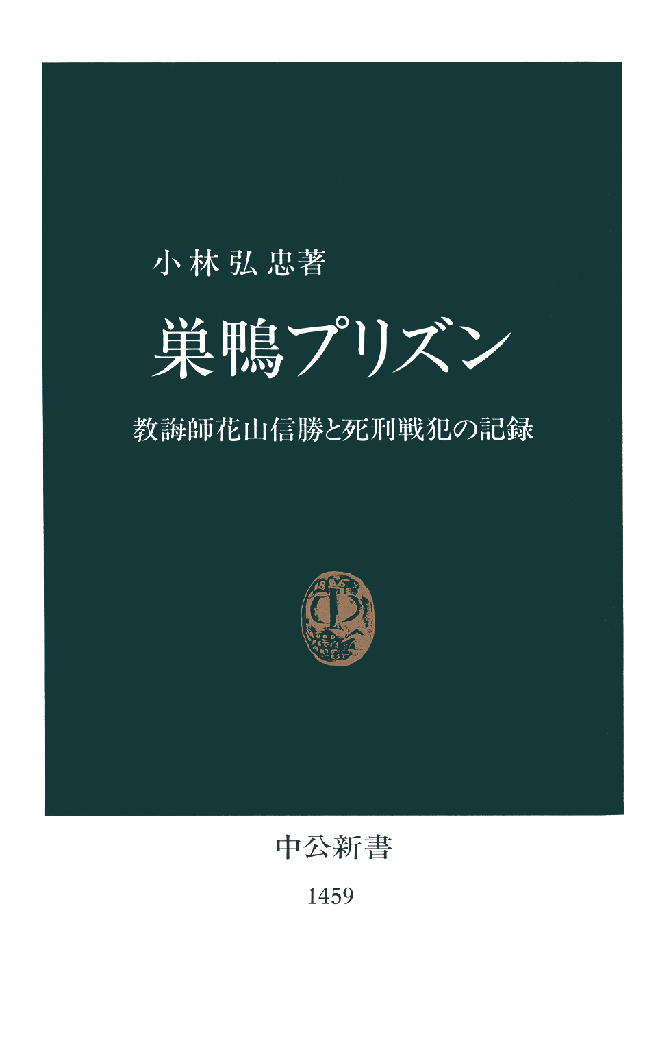 巣鴨プリズン 教誨師花山信勝と死刑戦犯の記録 小林弘忠 漫画 無料試し読みなら 電子書籍ストア ブックライブ