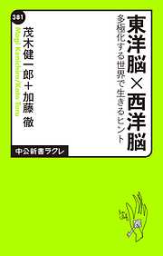 東洋脳×西洋脳　多極化する世界で生きるヒント