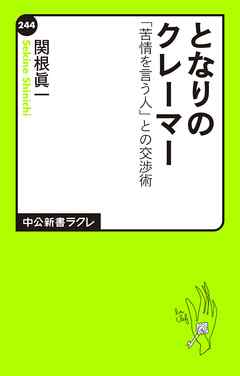 となりのクレーマー　「苦情を言う人」との交渉術