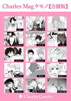 Charles Mag ケモノ 【合冊版】