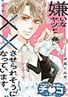 嫌いなヤツと××させられそうになっています【電子単行本版】