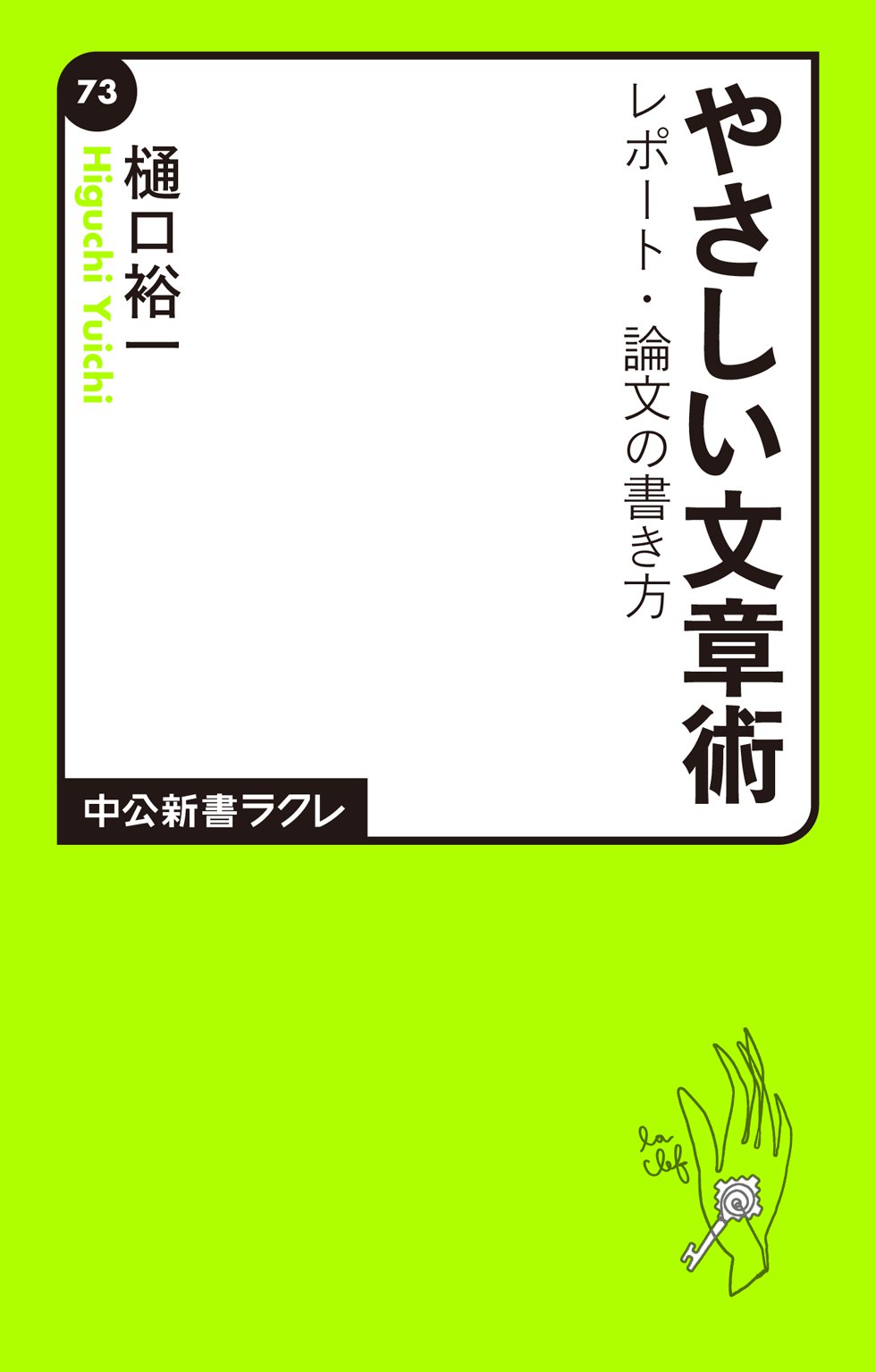 やさしい文章術 レポート 論文の書き方 樋口裕一 漫画 無料試し読みなら 電子書籍ストア ブックライブ