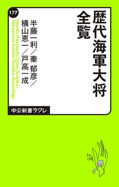 歴代海軍大将全覧