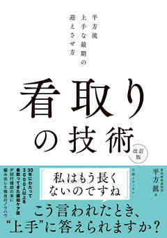 看取りの技術 改訂版　平方流 上手な最期の迎えさせ方