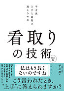 看取りの技術 改訂版　平方流 上手な最期の迎えさせ方